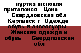 куртка женская приталеная › Цена ­ 1 000 - Свердловская обл., Карпинск г. Одежда, обувь и аксессуары » Женская одежда и обувь   . Свердловская обл.